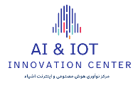 مرکز نوآوری هوش مصنوعی و اینترنت اشیاء